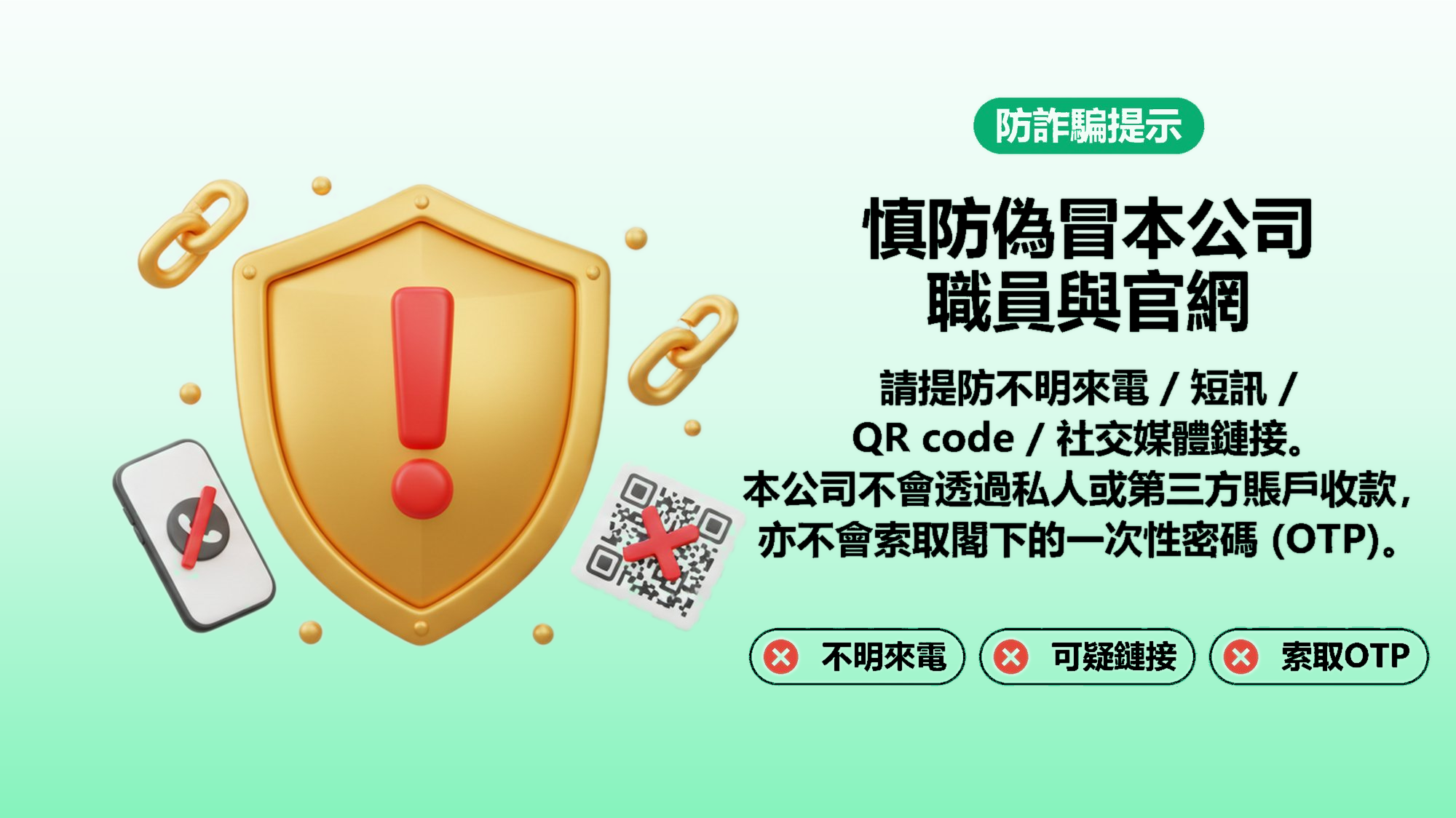 防詐騙提示